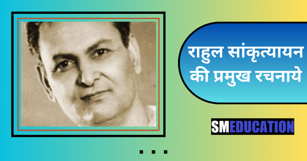 राहुल सांकृत्यायन की प्रमुख रचनाये