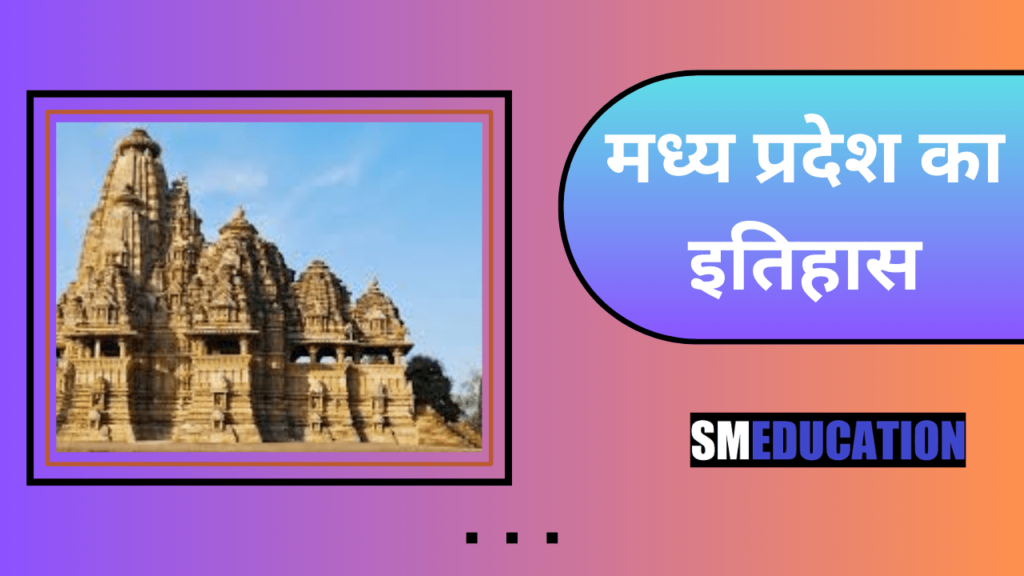 History of Madhya Pradesh in Hindi