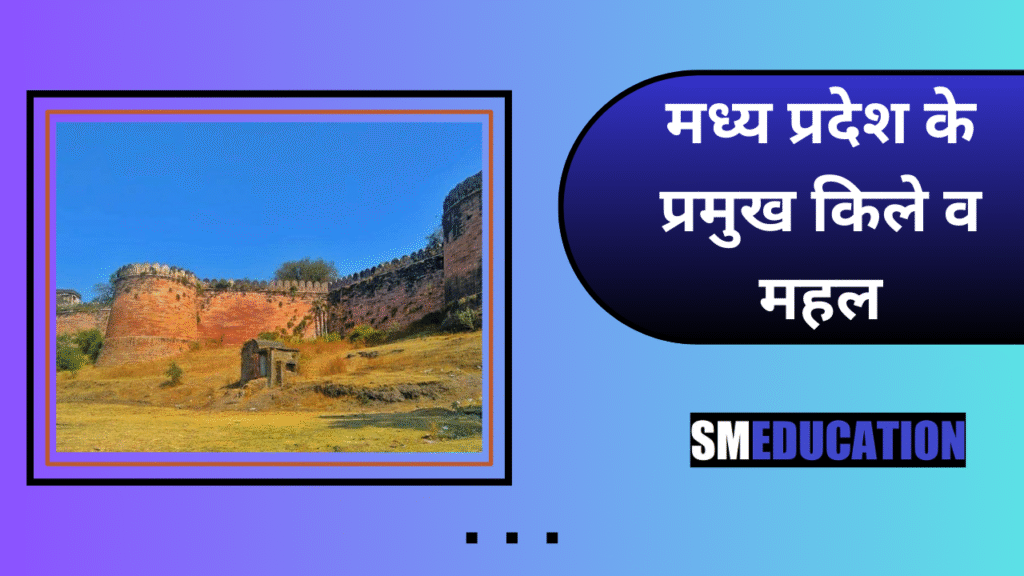 मध्य प्रदेश के प्रमुख किले व महल