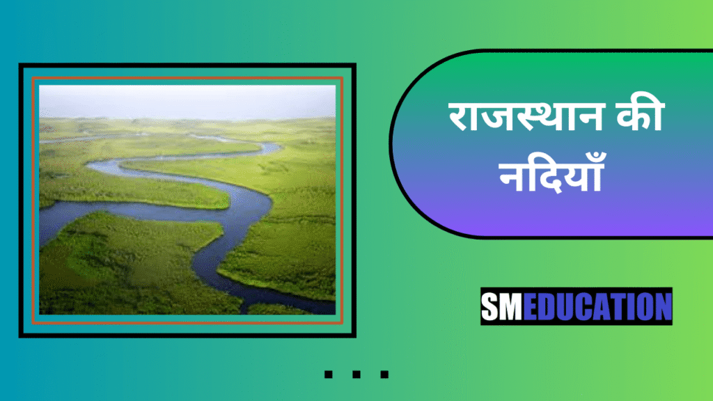 राजस्थान की नदियाँ