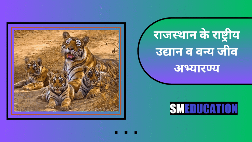 राजस्थान के राष्ट्रीय उद्यान व वन्य जीव अभ्यारण्य