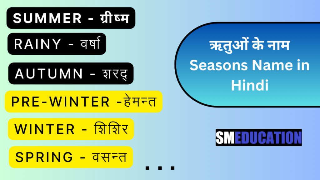Seasons Name in Hindi